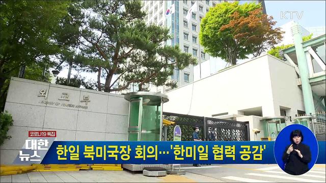 한일 북미국장 회의···&#39;한미일 협력 공감&#39;