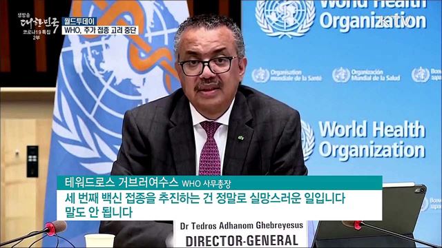 WHO &#34;코로나 백신 부족···추가 접종 고려해선 안돼&#34; [월드 투데이]