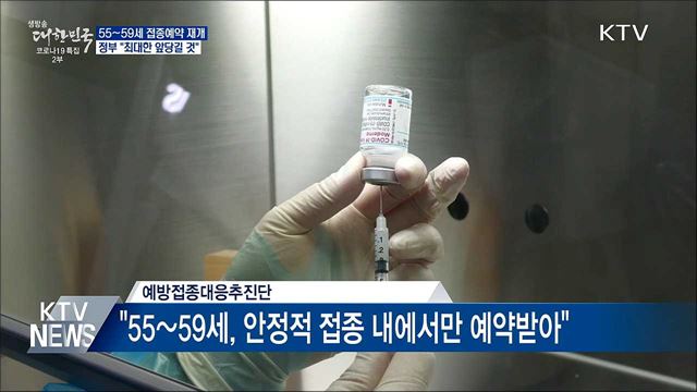 &#34;55~59세 접종예약 재개 최대한 앞당길 것&#34;