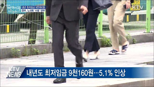 내년도 최저임금 9천160원···정부 &#34;수용 당부&#34;