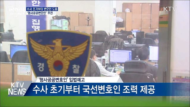 &#34;수사 초기부터 변호인 도움&#34;···형사공공변호인 추진