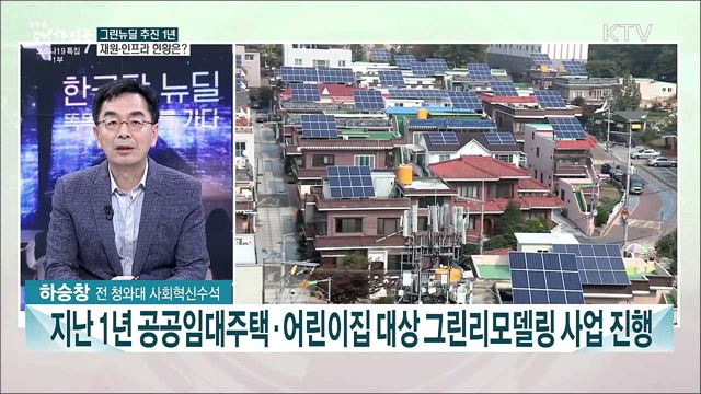 2050 탄소중립 주춧돌 &#39;그린뉴딜&#39;···정책 추진 1년 현주소는?