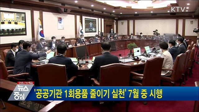 &#39;공공기관 1회용품 줄이기 실천&#39; 7월 중 시행