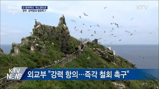 &#39;독도영유권 주장&#39; 日방위백서에 &#39;강력 항의&#39;