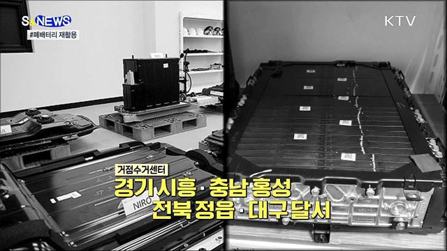폐배터리 나올 때 됐는데···재활용 해야지? [S&#38;News] 