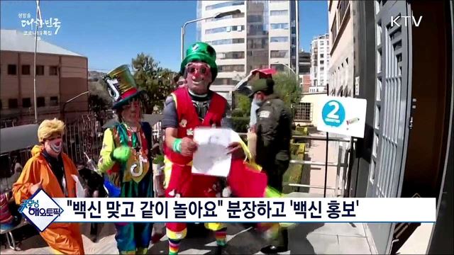 &#34;백신 맞고 같이 놀아요&#34; 분장하고 &#39;백신 홍보&#39; [굿모닝 해외토픽]