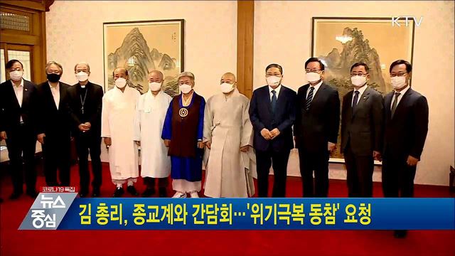 김 총리, 종교계와 간담회···&#39;위기극복 동참&#39; 요청