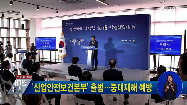&#39;산업안전보건본부&#39; 출범···중대재해 예방