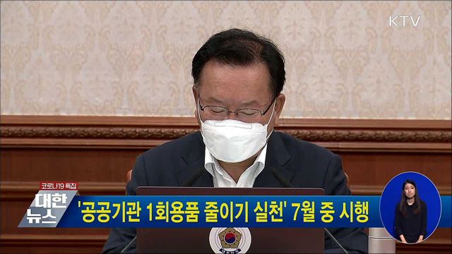 &#39;공공기관 1회용품 줄이기 실천&#39; 7월 중 시행