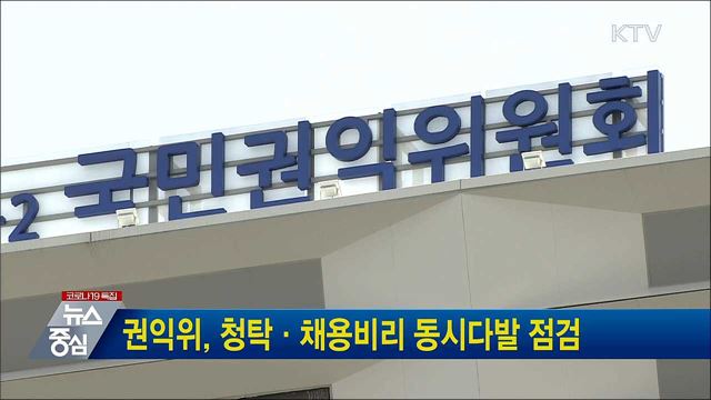 권익위, 청탁·채용비리 동시다발 점검