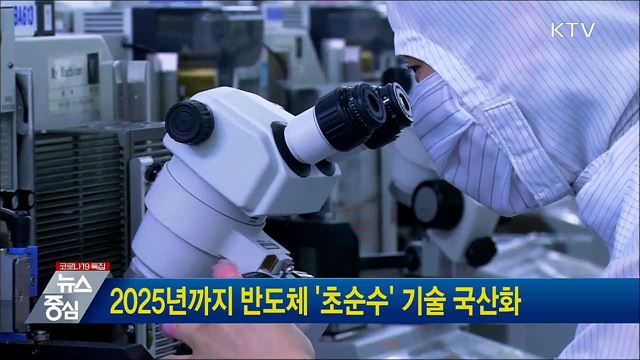 2025년까지 반도체 &#39;초순수&#39; 기술 국산화