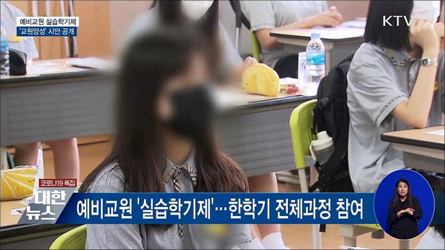 예비교원 실습학기제 도입···&#39;교원양성&#39; 시안