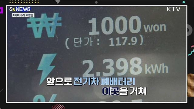 폐배터리 나올 때 됐는데···재활용 해야지? [S&#38;News] 