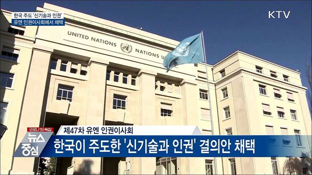 유엔, 한국 주도 &#39;신기술과 인권&#39; 결의안 채택