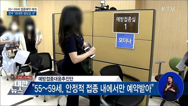 &#34;55~59세 접종예약 재개 최대한 앞당길 것&#34;