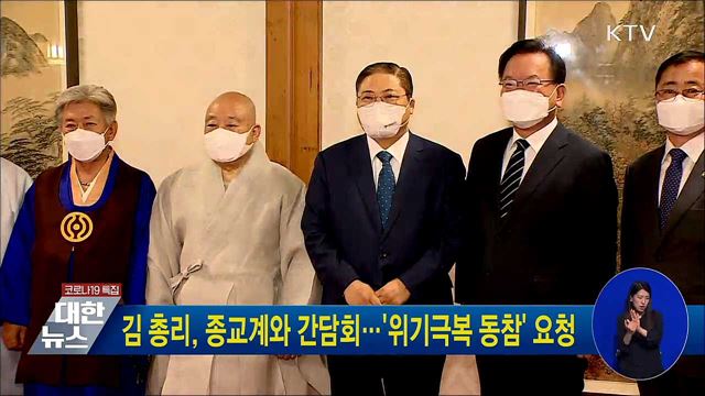 김 총리, 종교계와 간담회···&#39;위기극복 동참&#39; 요청