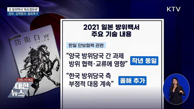 &#39;독도영유권 주장&#39; 日 방위백서에 &#39;강력 항의&#39;