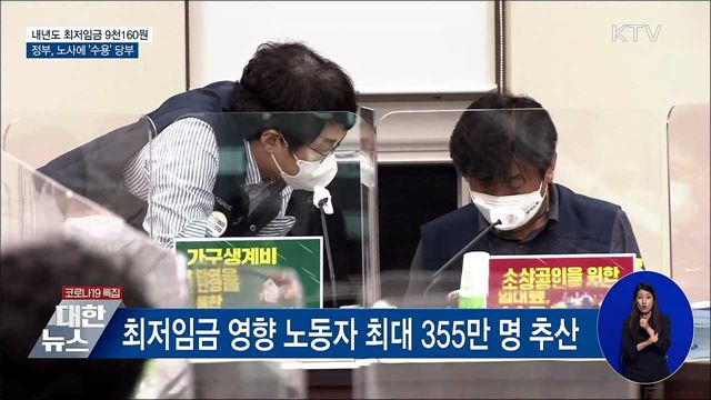 내년도 최저임금 9천160원···정부 &#34;수용 당부&#34;