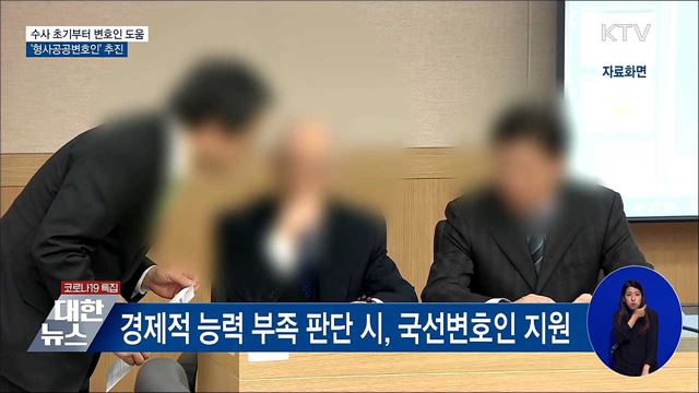 &#34;수사 초기부터 변호인 도움&#34;···형사공공변호인 추진