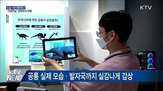 뉴딜 국민체험행사···&#39;가상현실&#39;로 문화유산 관람