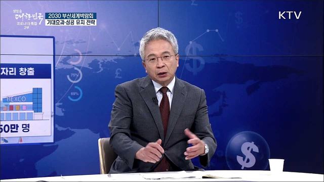 2030 부산세계박람회, 기대효과·성공 유치 전략 [경제&#38;이슈]