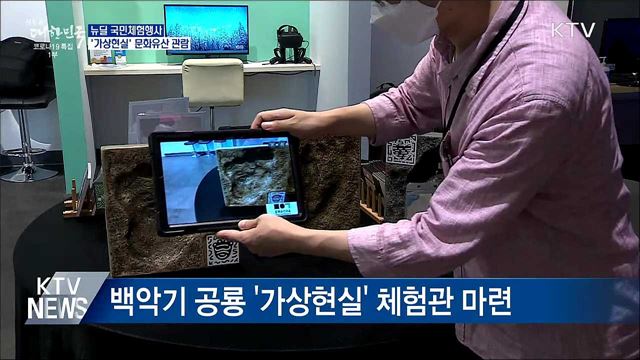 뉴딜 국민체험행사···&#39;가상현실&#39;로 문화유산 관람