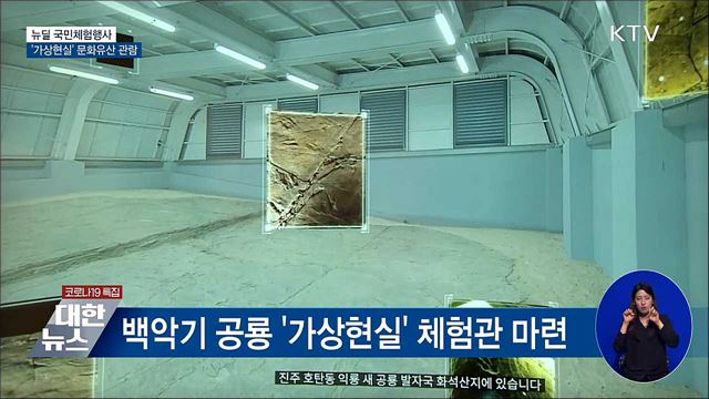 뉴딜 국민체험행사···&#39;가상현실&#39;로 문화유산 관람