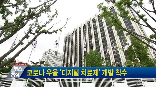 코로나 우울 &#39;디지털 치료제&#39; 개발 착수