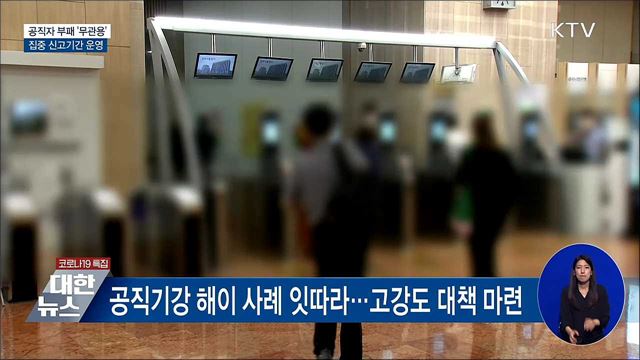 공직자 부패 &#39;무관용&#39;···집중 신고기간 운영