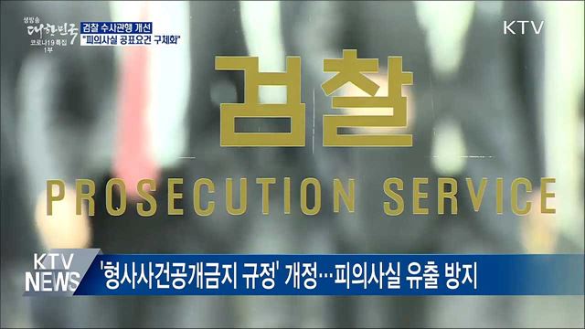 &#34;피의사실 공표요건 구체화&#34;···검찰 수사관행 개선