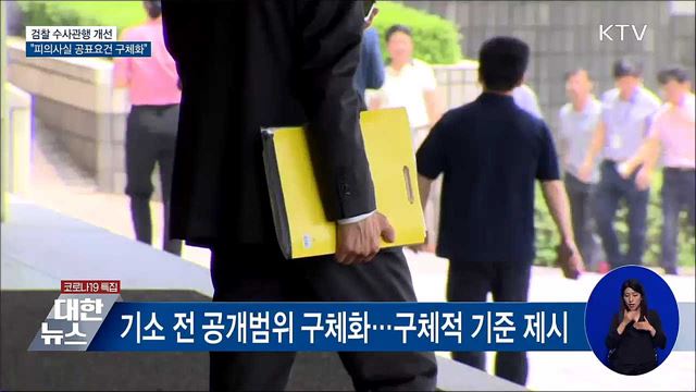 &#34;피의사실 공표요건 구체화&#34;···검찰 수사관행 개선