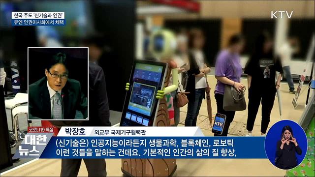 유엔, 한국 주도 &#39;신기술과 인권&#39; 결의안 채택
