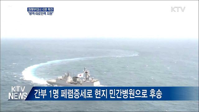 청해부대 6명 확진···&#39;방역·의료인력 지원&#39; 지시