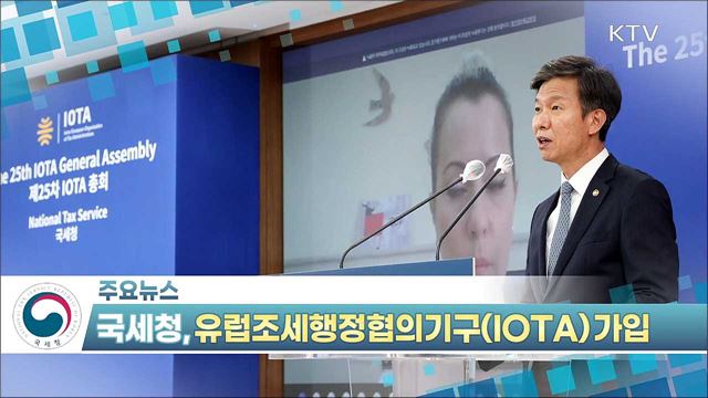 국세청, 유럽조세행정협의기구(IOTA) 가입