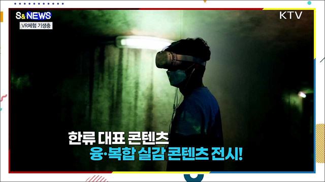 기생충과 방탄소년단, 가상현실로 만난다! [S&#38;News]