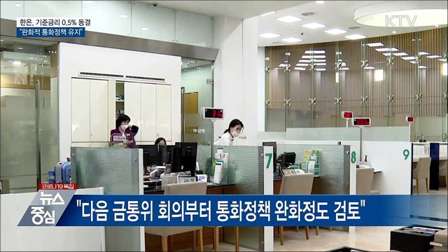 한은, 기준금리 0.5&#37; 동결···&#34;완화적 통화정책 유지&#34;