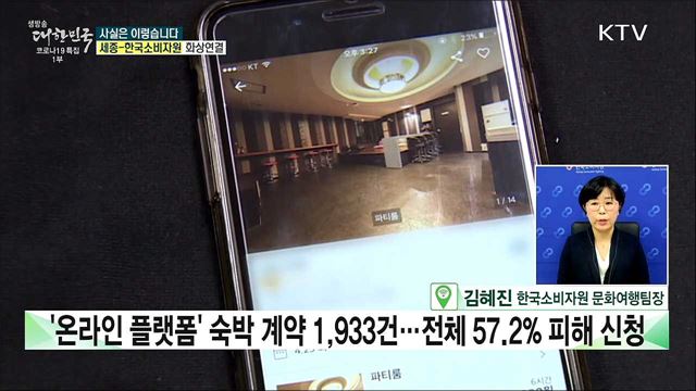 숙박 &#39;온라인 플랫폼&#39; 예약 당일 취소해도 환불 못 받는다? [사실은 이렇습니다]