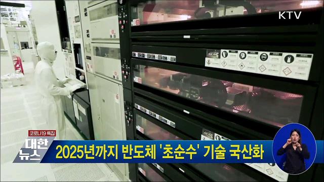 2025년까지 반도체 &#39;초순수&#39; 기술 국산화