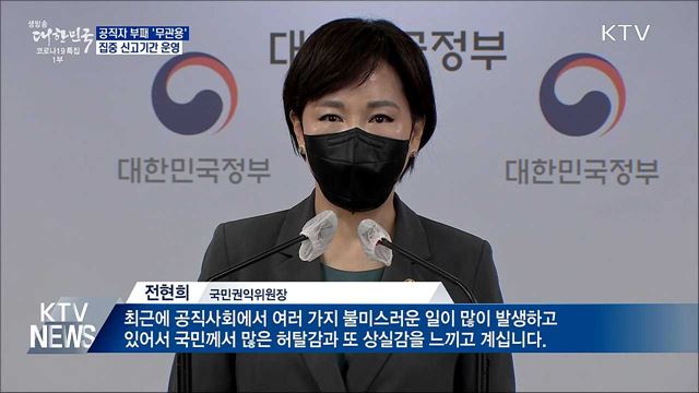 공직자 부패 &#39;무관용&#39;···집중 신고기간 운영