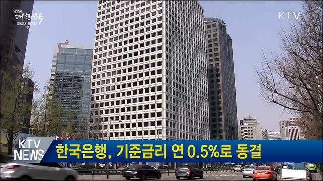 한국은행, 기준금리 연 0.5&#37;로 동결