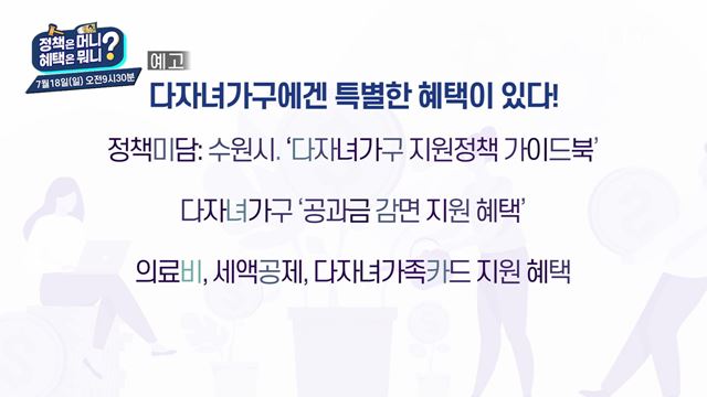 (예고) 정책은 머니, 혜택은 뭐니? 예고 미리보기 - 다자녀가구에겐 특별한 혜택이 있다! / 고교의무교육시대! 장학금 지원과 혜택!