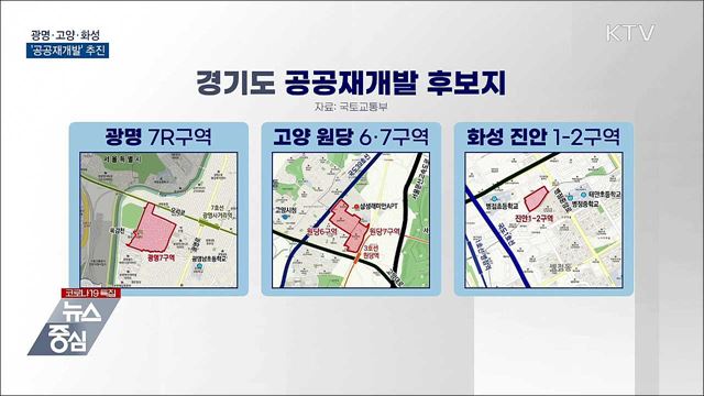 광명·고양·화성 &#39;공공재개발&#39;···7천 가구 공급