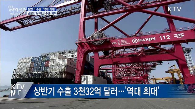 상반기 수출 &#39;역대 최대&#39;···코로나19 이전 회복