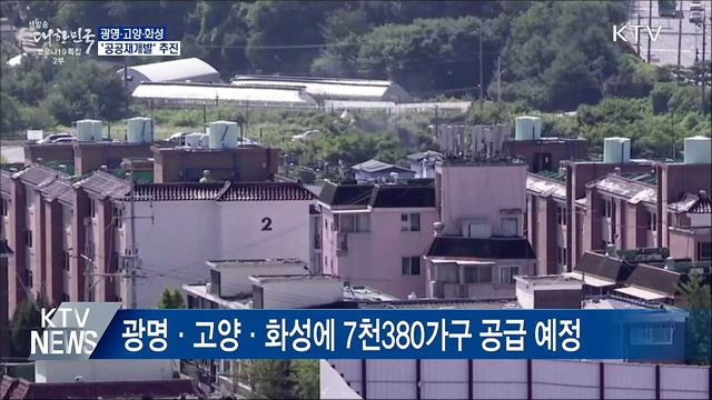 광명·고양·화성 &#39;공공재개발&#39;···7천 가구 공급
