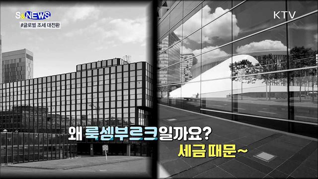 100년 만의 국제 조세 대전환···EU·미국 웃는다 [S&#38;News] 