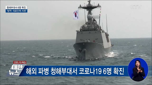 청해부대 6명 확진···&#39;방역·의료인력 지원&#39; 지시