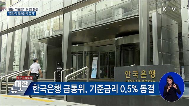 한은, 기준금리 0.5&#37; 동결···&#34;완화적 통화정책 유지&#34;