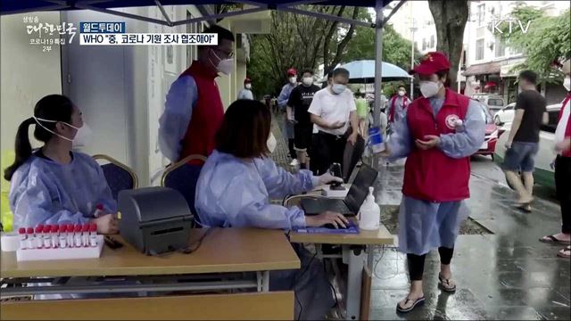 WHO &#34;중국, 코로나 기원조사에 투명하게 협력해야&#34; [월드 투데이]
