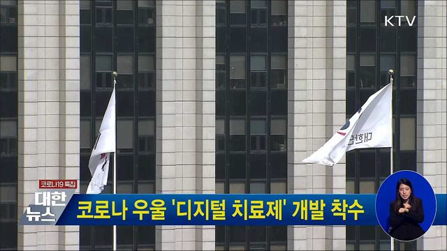 코로나 우울 &#39;디지털 치료제&#39; 개발 착수