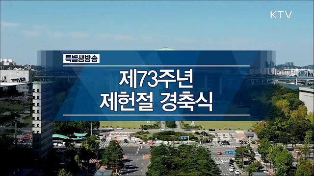 제73주년 제헌절 경축식